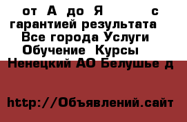 Excel от “А“ до “Я“ Online, с гарантией результата  - Все города Услуги » Обучение. Курсы   . Ненецкий АО,Белушье д.